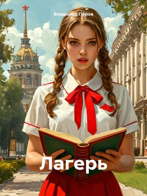 cover image of Лагерь